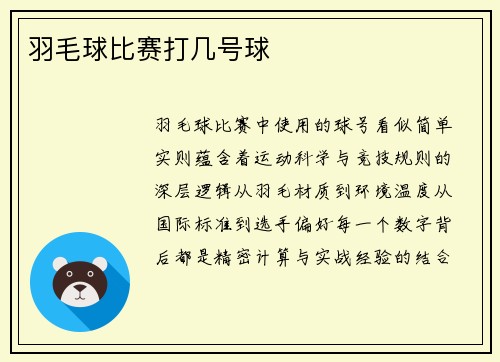 羽毛球比赛打几号球