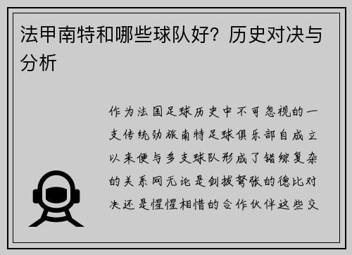 法甲南特和哪些球队好？历史对决与分析