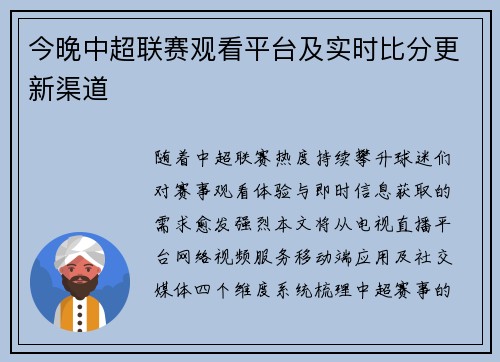 今晚中超联赛观看平台及实时比分更新渠道