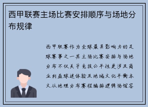 西甲联赛主场比赛安排顺序与场地分布规律