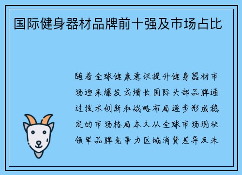 国际健身器材品牌前十强及市场占比