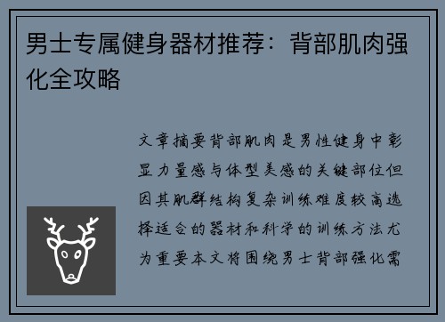 男士专属健身器材推荐：背部肌肉强化全攻略