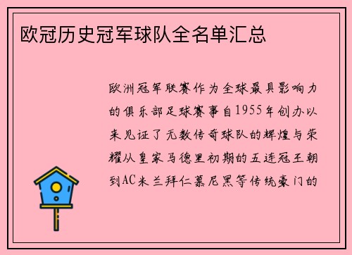 欧冠历史冠军球队全名单汇总