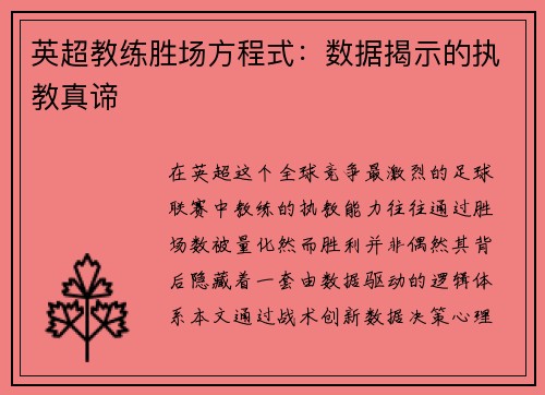 英超教练胜场方程式：数据揭示的执教真谛