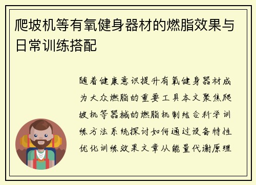 爬坡机等有氧健身器材的燃脂效果与日常训练搭配