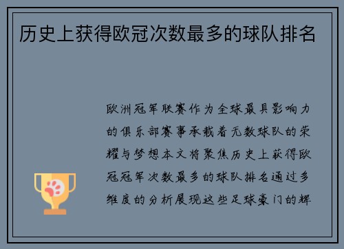 历史上获得欧冠次数最多的球队排名