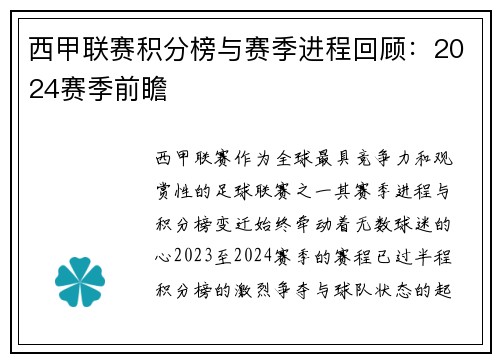西甲联赛积分榜与赛季进程回顾：2024赛季前瞻