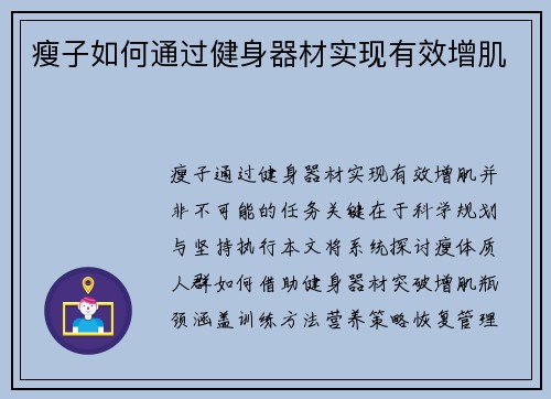 瘦子如何通过健身器材实现有效增肌