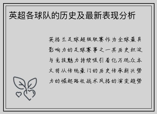 英超各球队的历史及最新表现分析