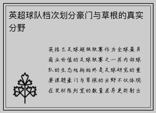 英超球队档次划分豪门与草根的真实分野