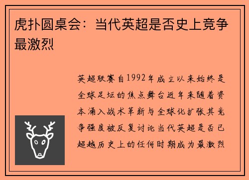 虎扑圆桌会：当代英超是否史上竞争最激烈