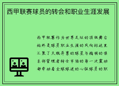 西甲联赛球员的转会和职业生涯发展