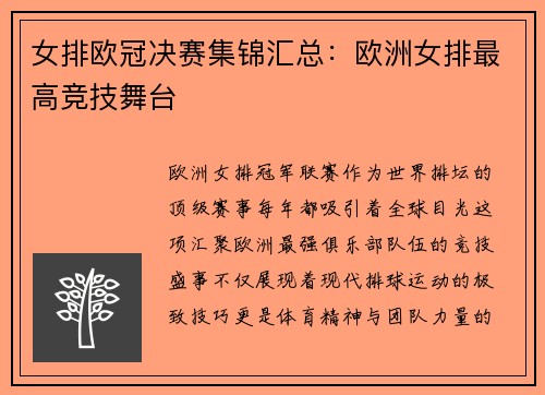 女排欧冠决赛集锦汇总：欧洲女排最高竞技舞台