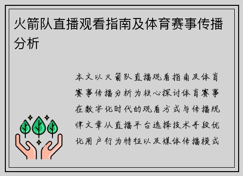 火箭队直播观看指南及体育赛事传播分析