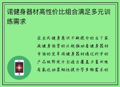 诺健身器材高性价比组合满足多元训练需求