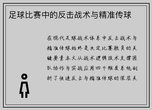 足球比赛中的反击战术与精准传球