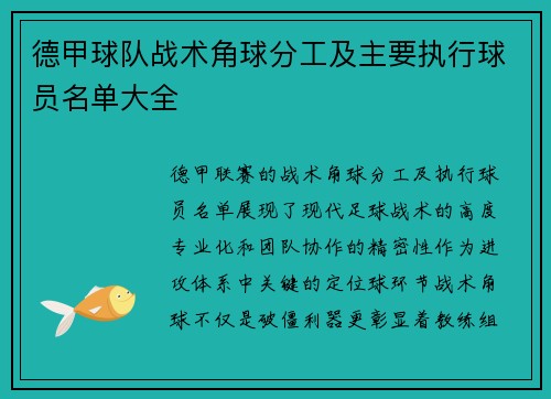 德甲球队战术角球分工及主要执行球员名单大全