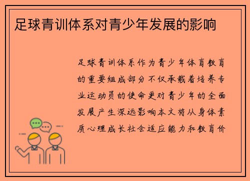 足球青训体系对青少年发展的影响