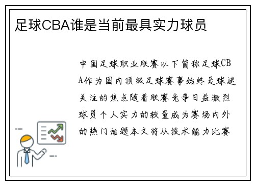 足球CBA谁是当前最具实力球员