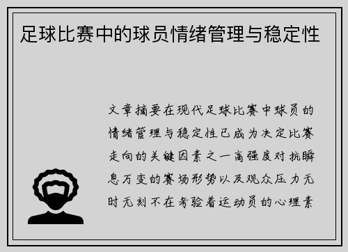 足球比赛中的球员情绪管理与稳定性