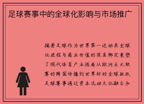 足球赛事中的全球化影响与市场推广