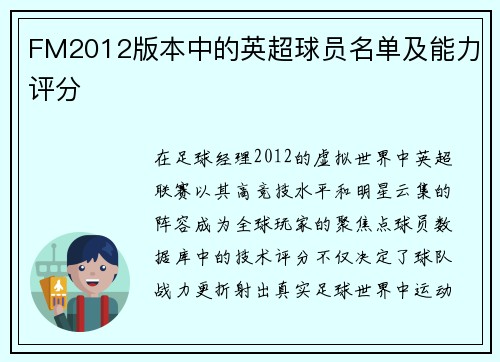 FM2012版本中的英超球员名单及能力评分