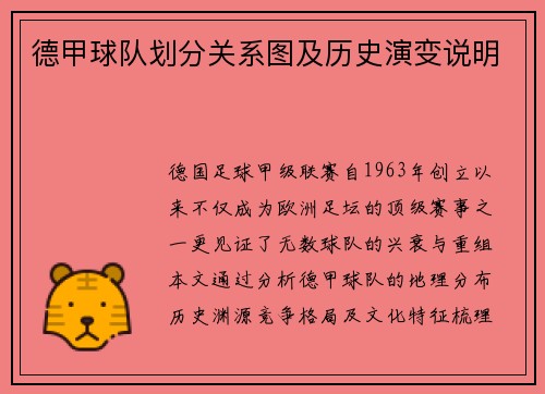 德甲球队划分关系图及历史演变说明