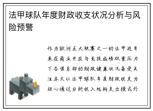 法甲球队年度财政收支状况分析与风险预警