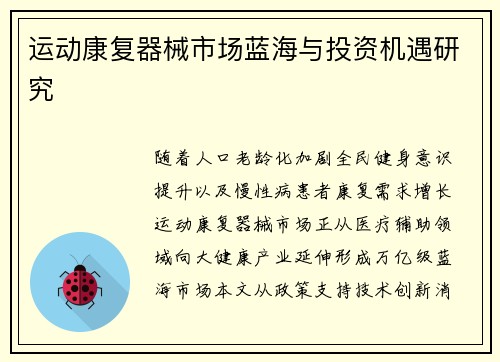 运动康复器械市场蓝海与投资机遇研究