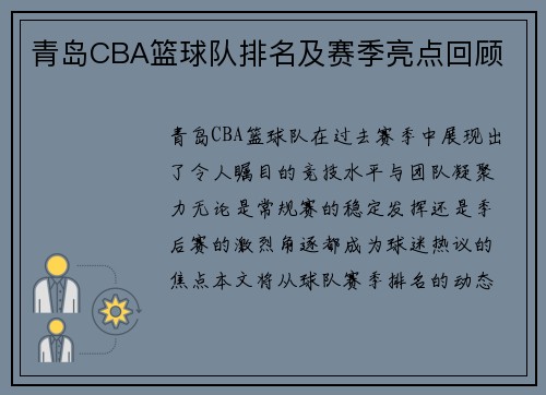 青岛CBA篮球队排名及赛季亮点回顾