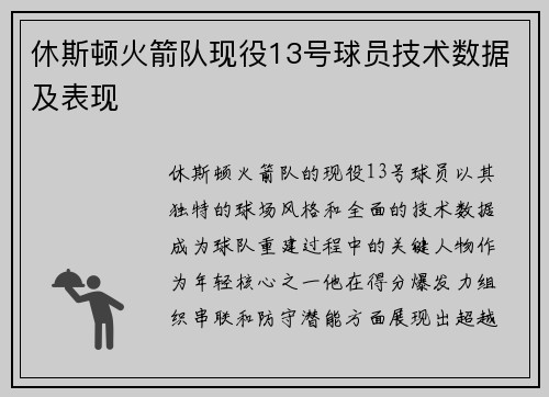 休斯顿火箭队现役13号球员技术数据及表现