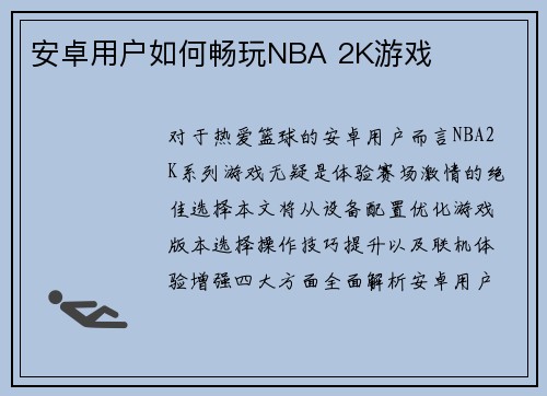 安卓用户如何畅玩NBA 2K游戏