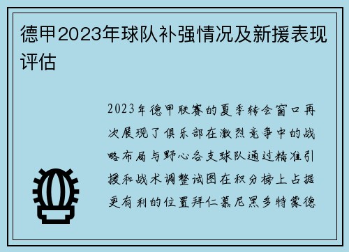 德甲2023年球队补强情况及新援表现评估