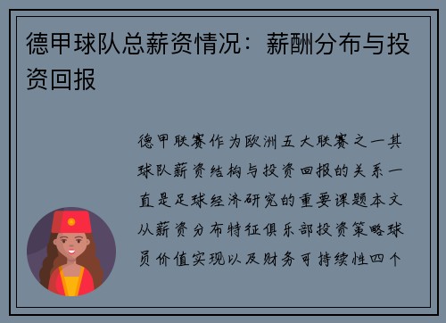 德甲球队总薪资情况：薪酬分布与投资回报