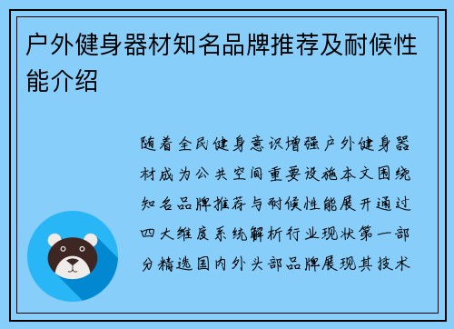 户外健身器材知名品牌推荐及耐候性能介绍