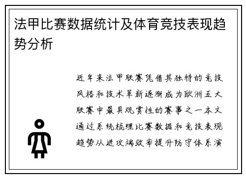 法甲比赛数据统计及体育竞技表现趋势分析