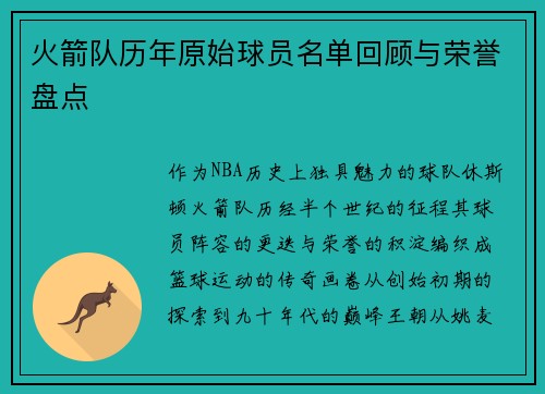 火箭队历年原始球员名单回顾与荣誉盘点