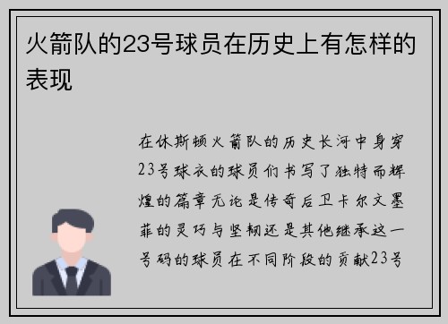 火箭队的23号球员在历史上有怎样的表现