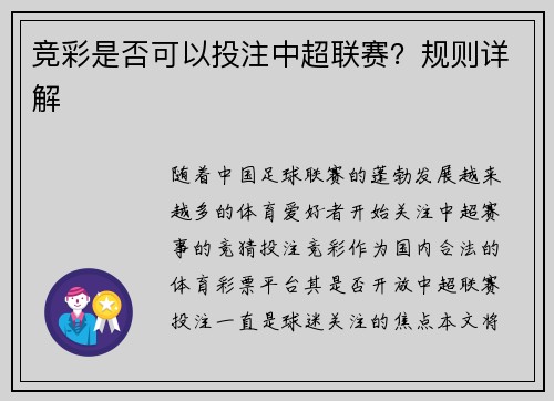 竞彩是否可以投注中超联赛？规则详解