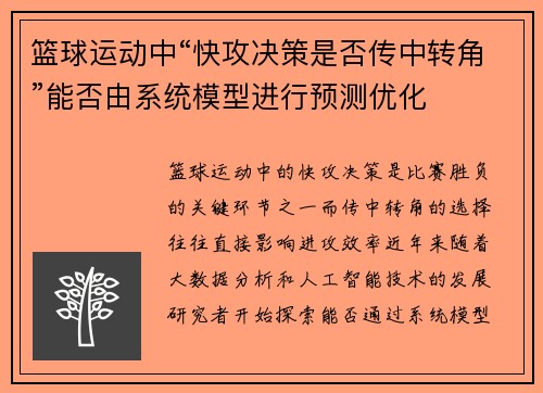 篮球运动中“快攻决策是否传中转角”能否由系统模型进行预测优化