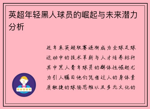 英超年轻黑人球员的崛起与未来潜力分析