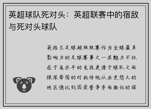 英超球队死对头：英超联赛中的宿敌与死对头球队