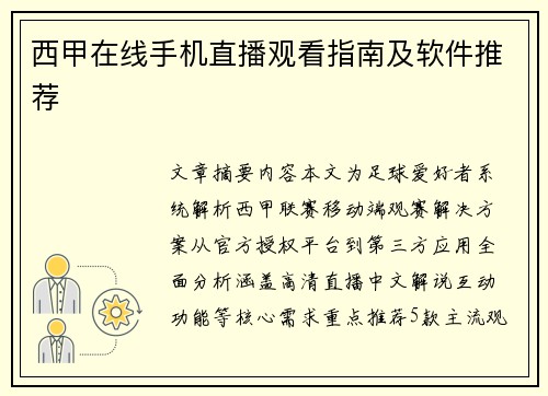 西甲在线手机直播观看指南及软件推荐