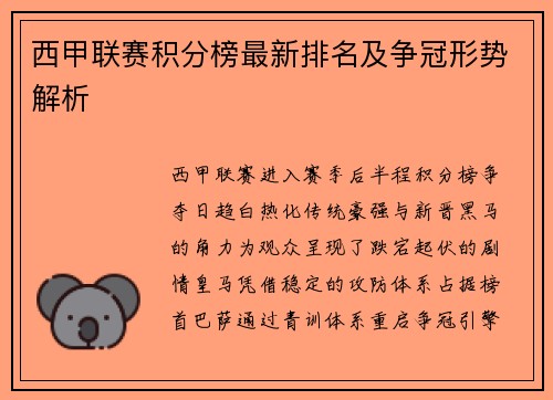 西甲联赛积分榜最新排名及争冠形势解析