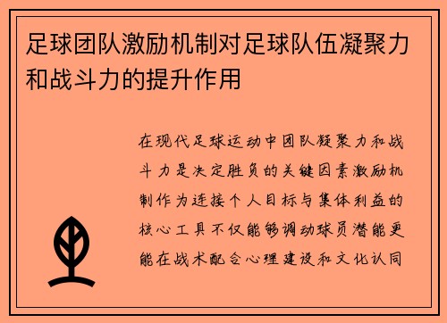足球团队激励机制对足球队伍凝聚力和战斗力的提升作用