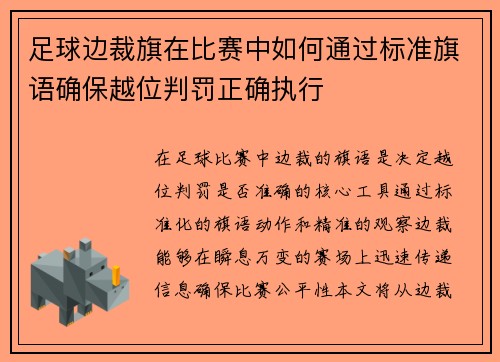 足球边裁旗在比赛中如何通过标准旗语确保越位判罚正确执行