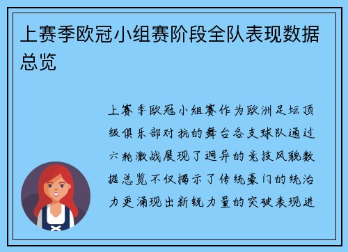 上赛季欧冠小组赛阶段全队表现数据总览