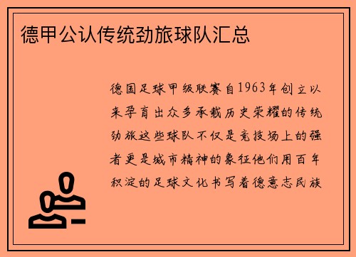 德甲公认传统劲旅球队汇总