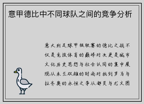 意甲德比中不同球队之间的竞争分析