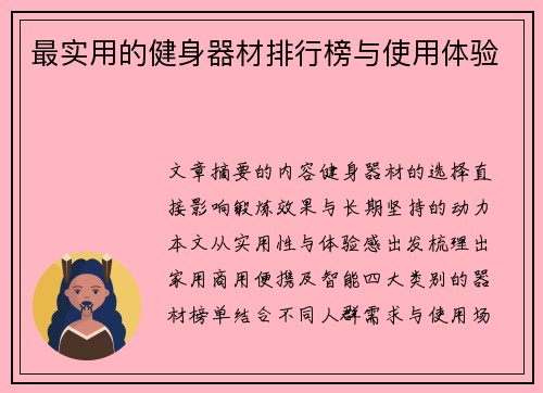 最实用的健身器材排行榜与使用体验
